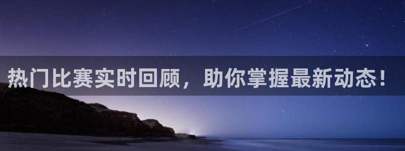 热门比赛实时回顾，助你掌握最新动态！